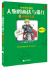 

跟林晃学漫画·人物的画法与描红（2）：生动角色篇