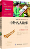 

中外名人故事 彩插励志版/语文新课标必读无障碍阅读