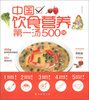 

家常美味03中国饮食营养第一汤500例