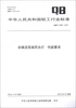 

中华人民共和国轻工行业标准QB/T 4355-2012自镇流双端荧光灯 性能要求