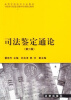 

高等学校法学专业教材·司法部司法鉴定教育培训指定教材：司法鉴定通论（第2版）