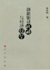 

创新驱动战略与经济转型