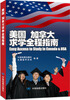 

美国 加拿大求学全程指南