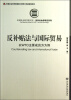 

中国社会科学院文库·法学社会学研究系列·反补贴法与国际贸易：以WTO主要成员方为例