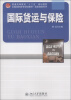 

普通高等教育“十二五”规划教材·全国高职高专规划教材·国际商务系列：国际货运与保险