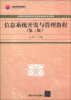 

北京高等教育精品教材·高等院校信息管理与信息系统专业系列教材：信息系统开发与管理教程（第3版）