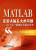 

统计分析教材MATLAB定量决策五大类问题·50个运作管理经典案例分析