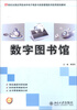 

数字图书馆/21世纪全国应用型本科电子商务与信息管理系列实用规划教材