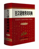 

古汉语常用词词典（单色插图本）