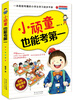 

小顽童也能考第一