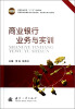 

高行职业教育“十二五”规划教材·高职高专金融类专业任务驱动项目导向系列化教材商业银行业务与实训