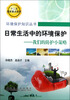 

日常生活中的环境保护我们的防护小策略