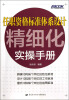 

弗布克人力资源管理精细化实操手册系列：任职资格标准体系设计精细化实操手册