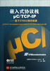 

嵌入式协议栈μC/TCP-IP：基于STM32微控制器