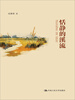 

恬静的溪流