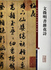 

彩色放大本中国著名碑帖：文征明书杂花诗