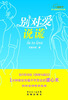 

别对爱说谎