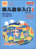 

幼儿数学入门4（中班）（4-5岁）