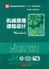 

全国普通高等学校机械类“十二五”规划系列教材：机械原理课程设计
