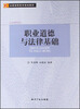 

全国高职高专规划教材·公共课系列职业道德与法律基础