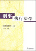 

刑事执行法学