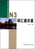 

新日语能力考试全程测练N3词汇通关篇
