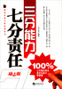 

建设企业文化培训读本·三分能力七分责任（励志版）