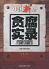 

中国新型贪腐实录