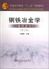 

普通高等教育“十二五”规划教材：钢铁冶金学（炼铁部分）（第3版）