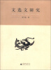 

文选文研究