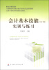 

财政部规划教材·全国中等职业学校财经类教材：会计基本技能实训与练习（第2版）