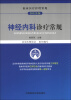 

临床医疗护理常规：神经内科诊疗常规（2012年版）