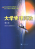 

新世纪高等院校精品教材·浙江工商大学重点建设教材：大学物理实验（第3版）