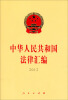 

中华人民共和国法律汇编2012年