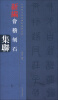 

中国历代经典碑帖集联系列：新编会稽山刻石集联