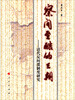 

察间至酷的王朝：清代反间谍制度研究