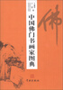 

中国佛门书画家图典