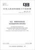 

毛皮 物理和机械试验：抗张强度和伸长率的测定（QB/T 1269-2012·代替QB/T 1269-1991、QB/T 1270-1991）