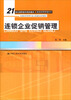 

连锁企业促销管理