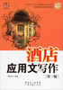 

酒店应用文写作（第3版）/全国酒店行业职业技能提升与发展丛书/广经企管白金书系