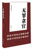 

无罪贪官：犯罪悬疑小说