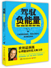 

驾驭负能量