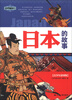 

中国通史系列：日本的故事（青少年彩图版）