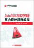 

AutoCAD 2012中文版室内设计项目教程