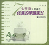 

七杯茶让您成为优秀的琴童家长