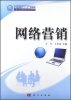 

中等职业教育“十二五”规划教材·中职中专连锁经营与管理专业系列教材网络营销