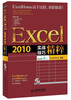 

Excel 2010实战技巧精粹（附赠光盘1张）