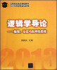 

GCT专用逻辑基础教程高等院校通识课程教材·逻辑学导论：推理、论证与批判性思维