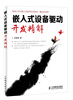 

嵌入式设备驱动开发精解