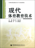 

全国体育院校教育技术学专业通用教材：现代体育教育技术